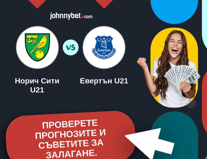 Норич Сити U21 - Евертън U21 Прогнози и съвети за залагания 