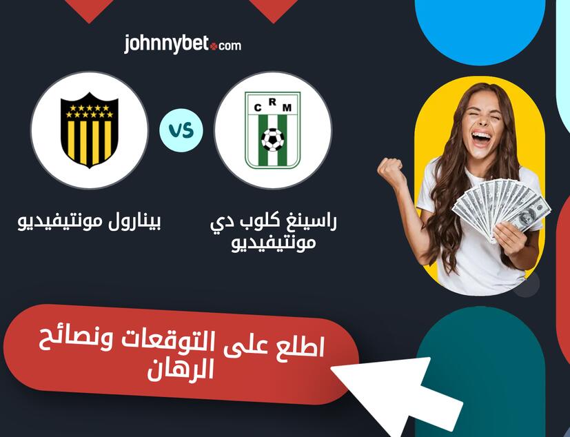 توقعات ونصائح الرهان على راسينغ كلوب دي مونتيفيديو - بينارول مونتيفيديو