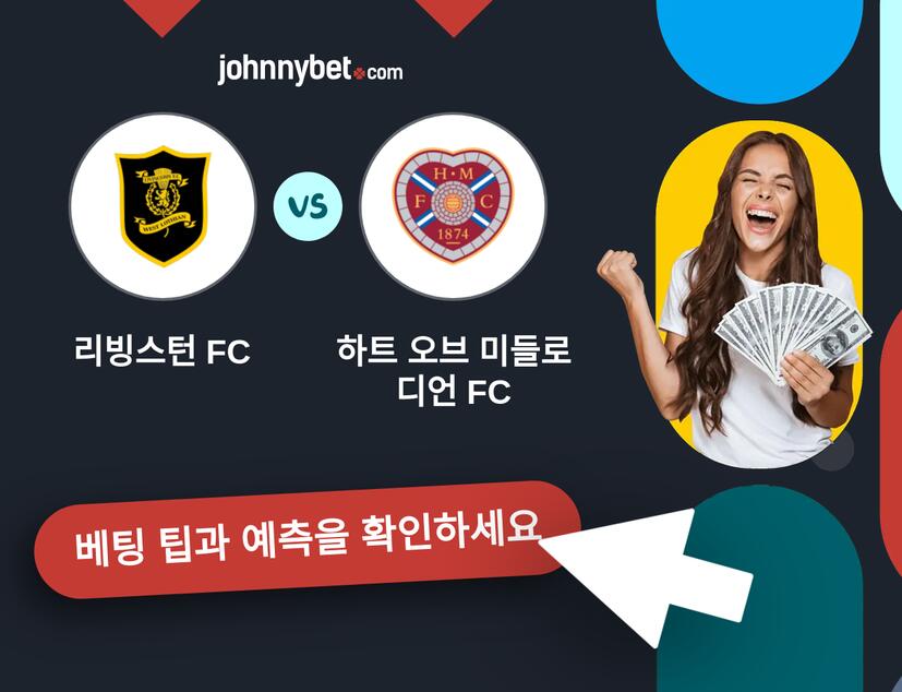 리빙스턴 FC - 하트 오브 미들로디언 FC 예측 및 베팅 팁