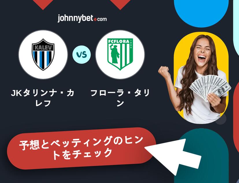 JKタリンナ・カレフ - フローラ・タリンのベッティング予想