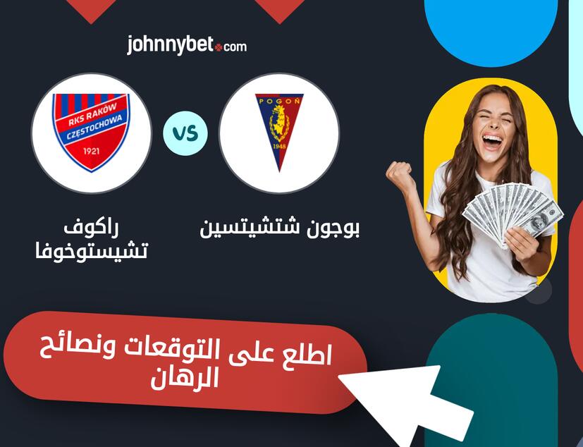 توقعات ونصائح الرهان على بوجون شتشيتسين - راكوف تشيستوخوفا