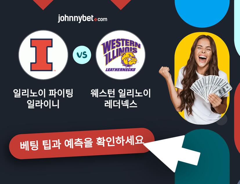 일리노이 파이팅 일라이니 - 웨스턴 일리노이 레더넥스 예측 및 베팅 팁