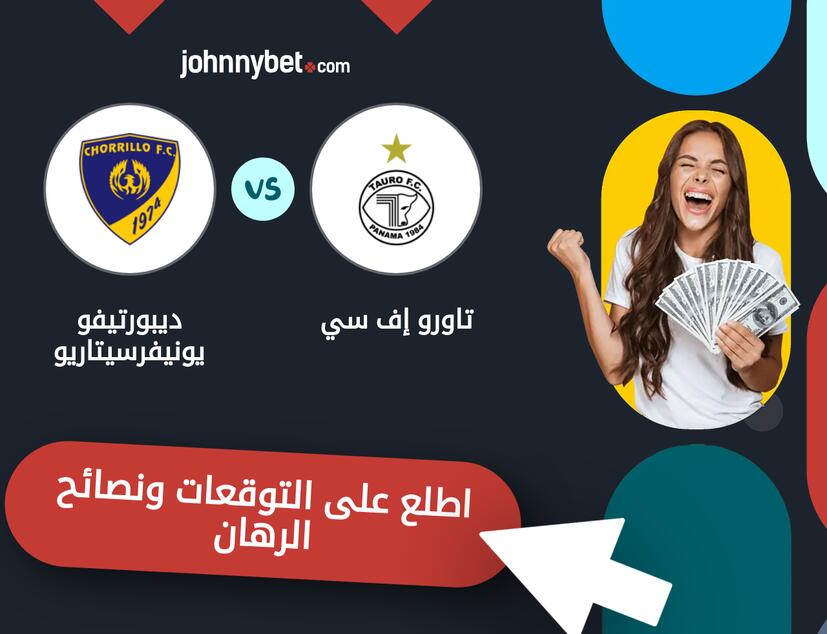 توقعات ونصائح الرهان على تاورو إف سي - ديبورتيفو يونيفرسيتاريو