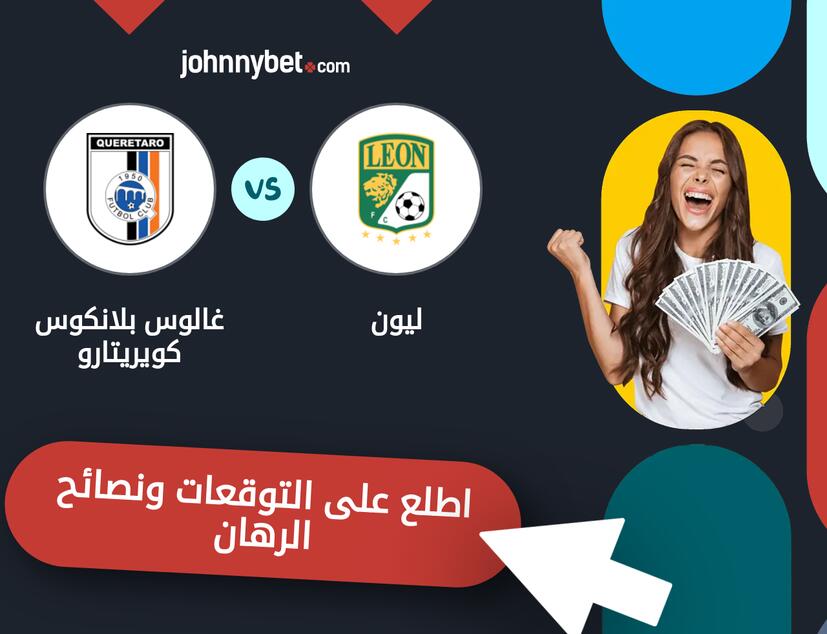توقعات ونصائح الرهان على ليون - غالوس بلانكوس كويريتارو