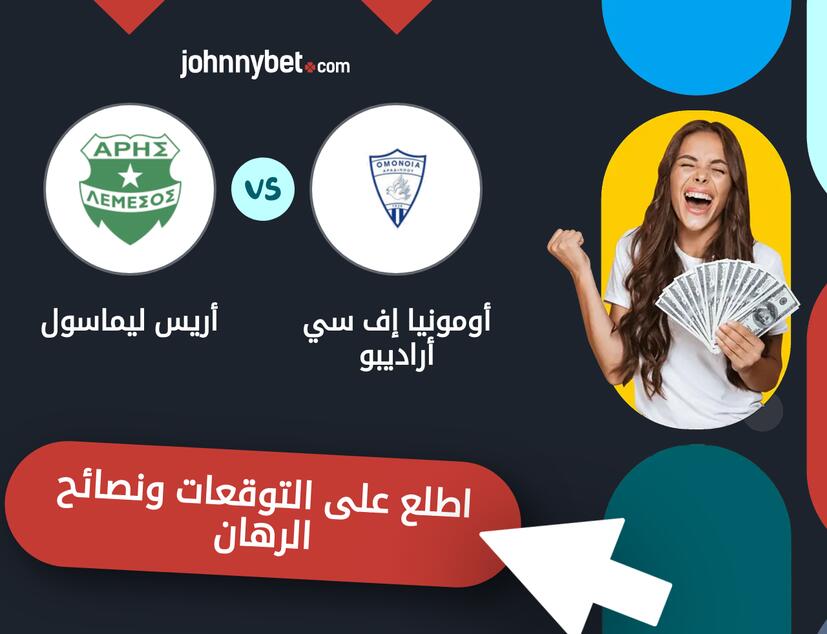 توقعات ونصائح الرهان على أومونيا إف سي أراديبو - أريس ليماسول