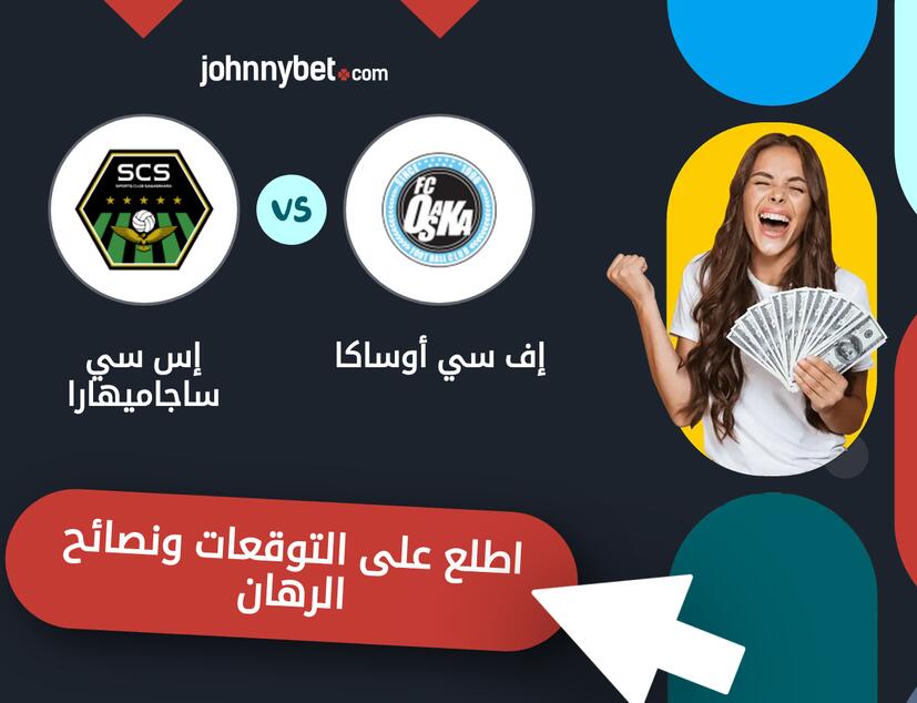 توقعات ونصائح الرهان على إف سي أوساكا - إس سي ساجاميهارا