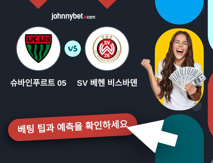 슈바인푸르트 05 - SV 베헨 비스바덴 예측 및 베팅 팁