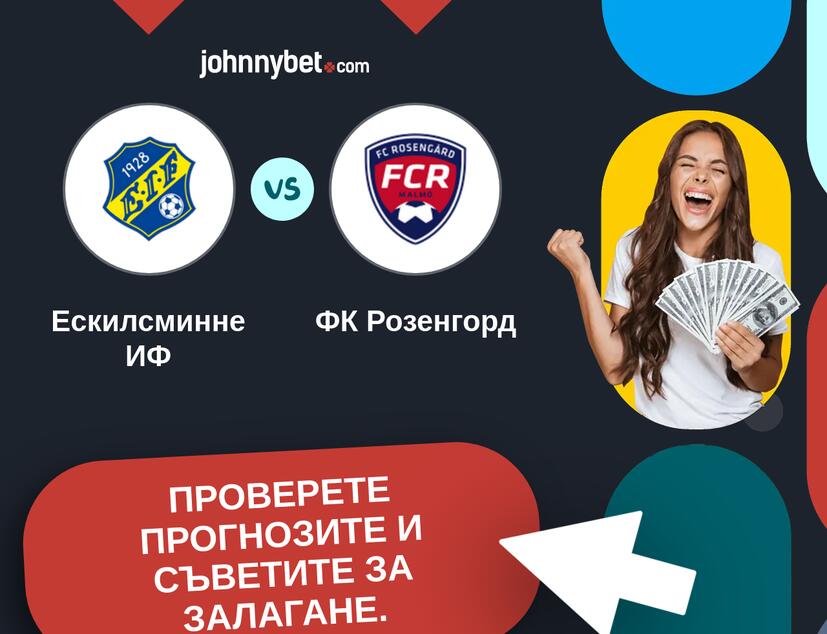Ескилсминне ИФ - ФК Розенгорд Прогнози и съвети за залагания 