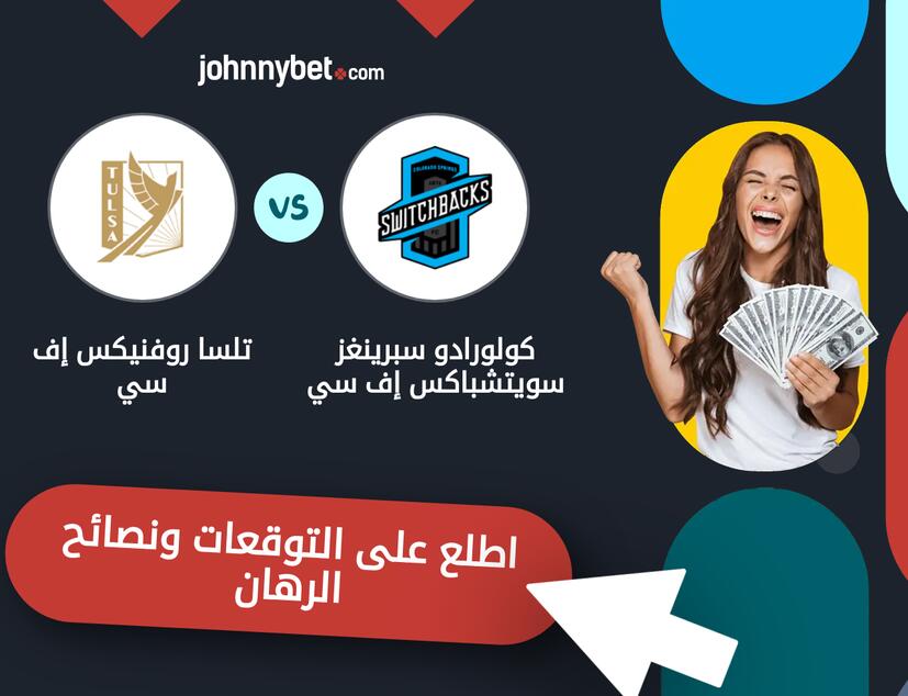 توقعات ونصائح الرهان على كولورادو سبرينغز سويتشباكس إف سي - تلسا روفنيكس إف سي
