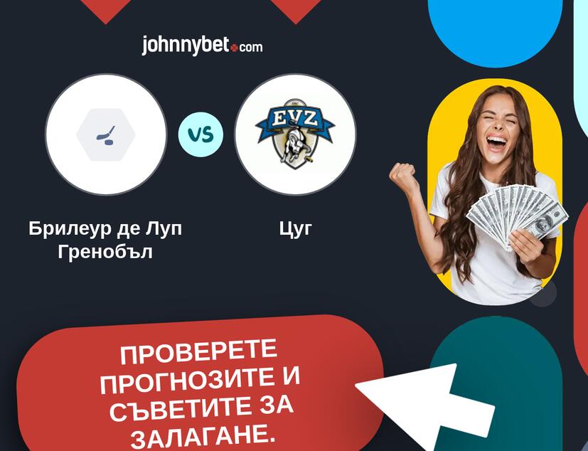 Брилеур де Луп Гренобъл - Цуг Прогнози и съвети за залагания 