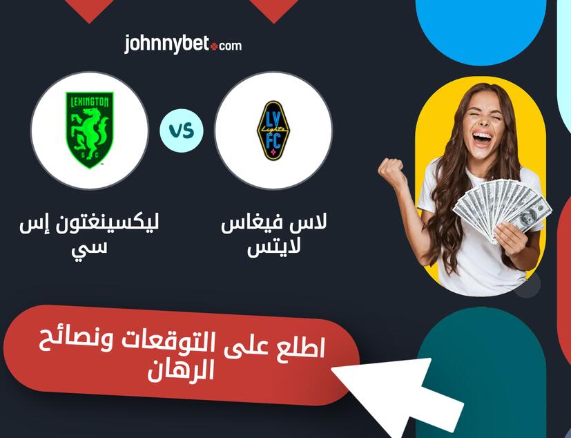 توقعات ونصائح الرهان على لاس فيغاس لايتس - ليكسينغتون إس سي