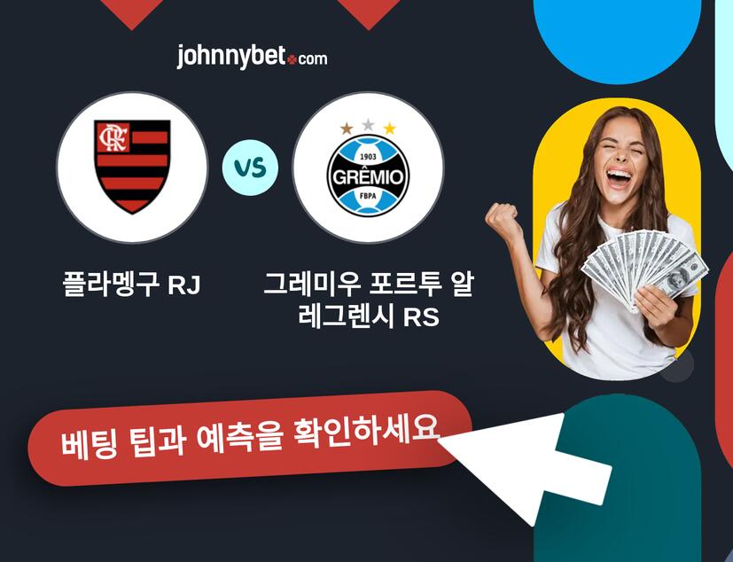 플라멩구 RJ - 그레미우 포르투 알레그렌시 RS 예측 및 베팅 팁