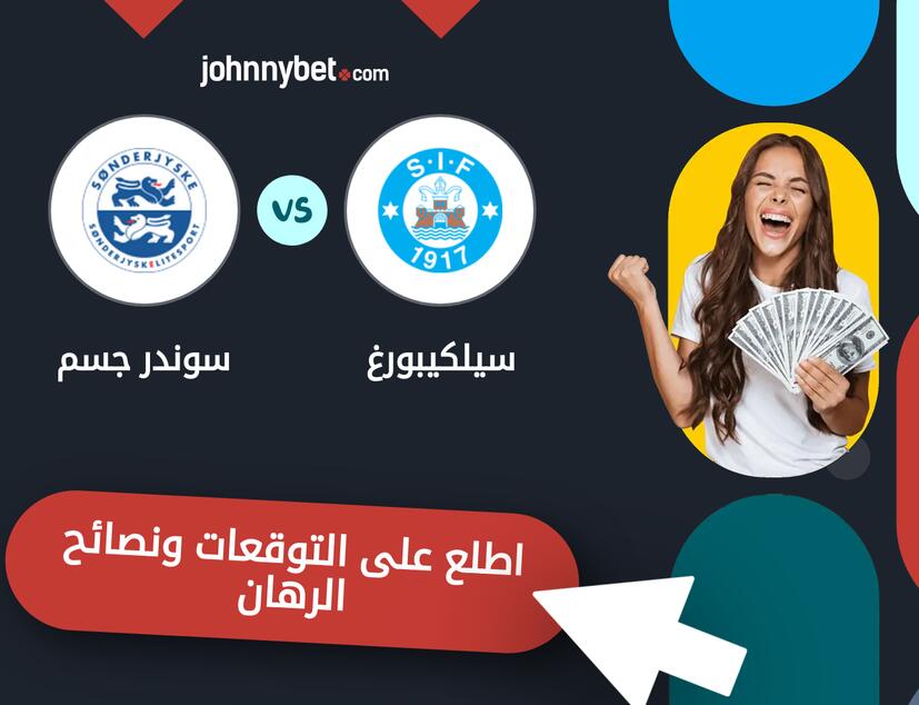 توقعات ونصائح الرهان على سيلكيبورغ - سوندر جسم