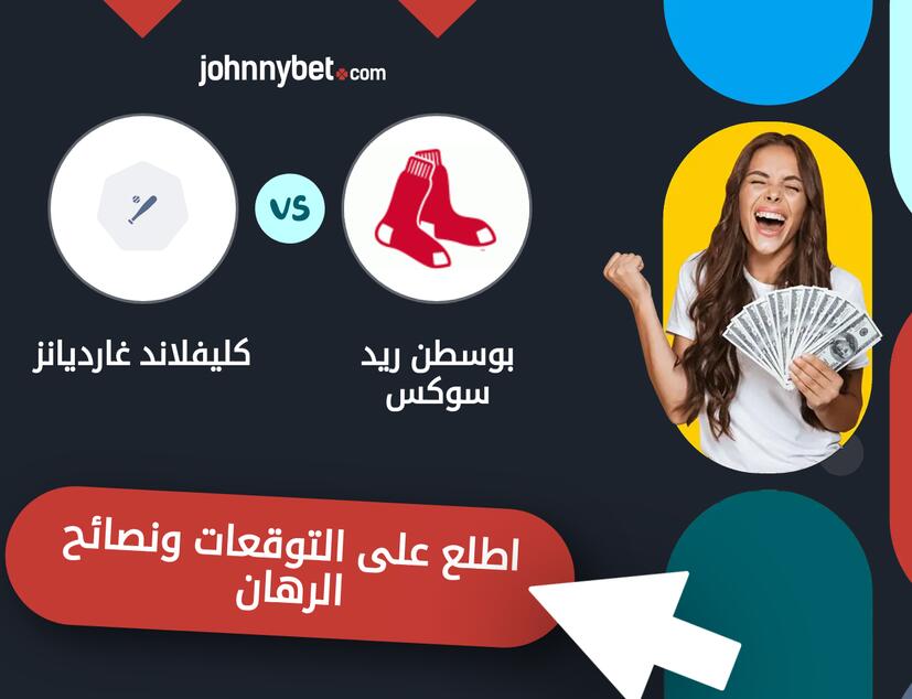 توقعات ونصائح الرهان على بوسطن ريد سوكس - كليفلاند غارديانز