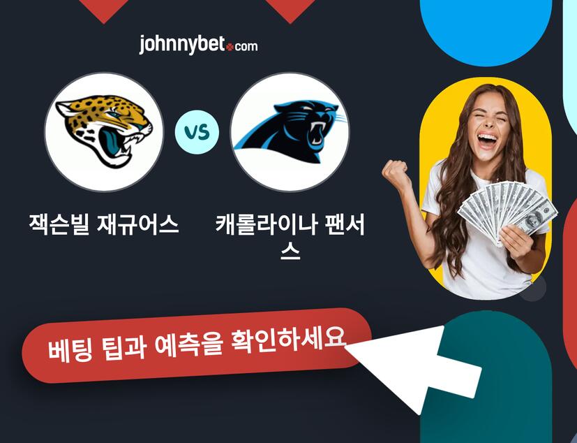 잭슨빌 재규어스 - 캐롤라이나 팬서스 예측 및 베팅 팁