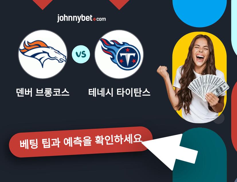 덴버 브롱코스 - 테네시 타이탄스 예측 및 베팅 팁