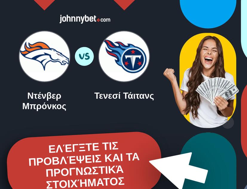 Ντένβερ Μπρόνκος - Τενεσί Τάιτανς Προβλέψεις και Συμβουλές στοιχήματος