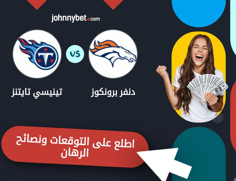 توقعات ونصائح الرهان على دنفر برونكوز - تينيسي تايتنز