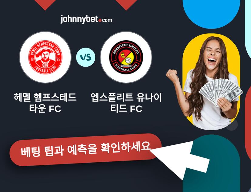헤멜 헴프스테드 타운 FC - 엡스플리트 유나이티드 FC 예측 및 베팅 팁