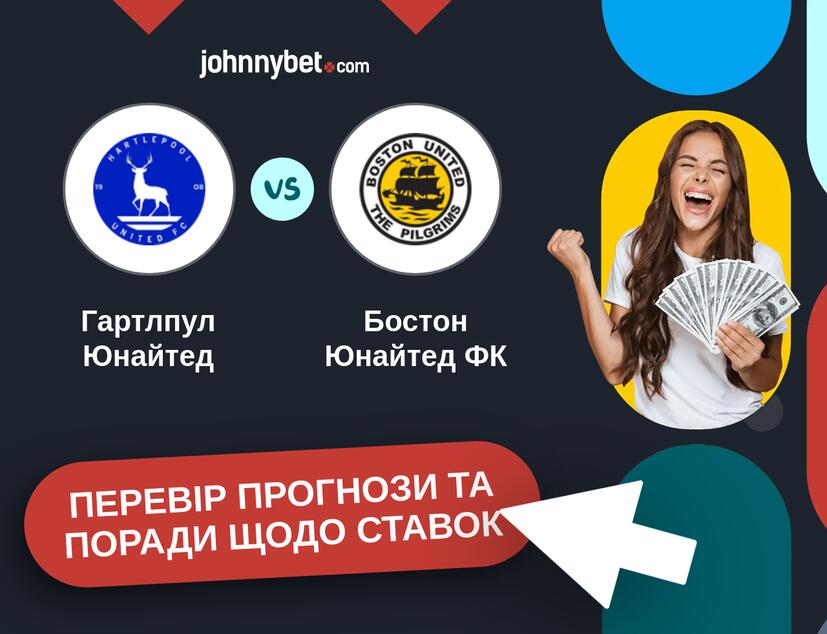 Гартлпул Юнайтед - Бостон Юнайтед ФК Прогнози та Поради