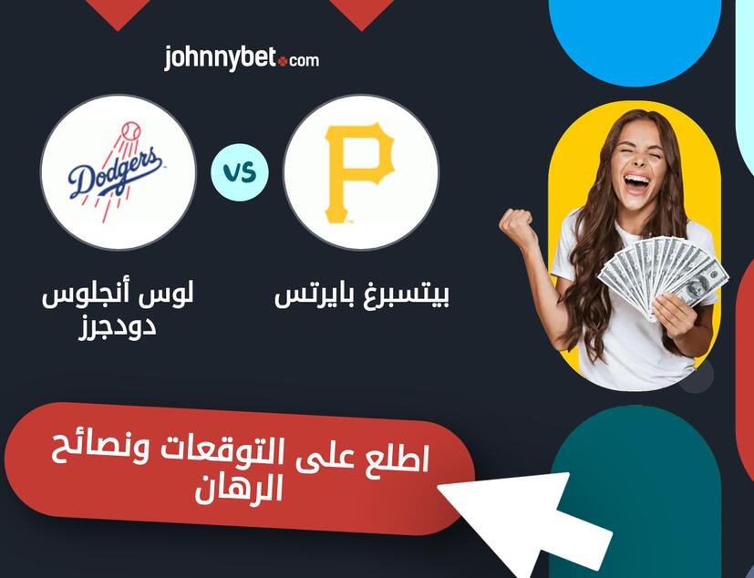 توقعات ونصائح الرهان على بيتسبرغ بايرتس - لوس أنجلوس دودجرز