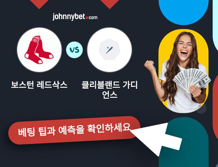 보스턴 레드삭스 - 클리블랜드 가디언스 예측 및 베팅 팁
