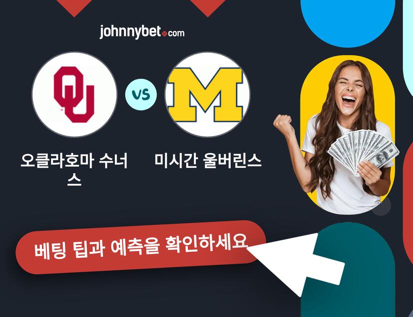 오클라호마 수너스 - 미시간 울버린스 예측 및 베팅 팁