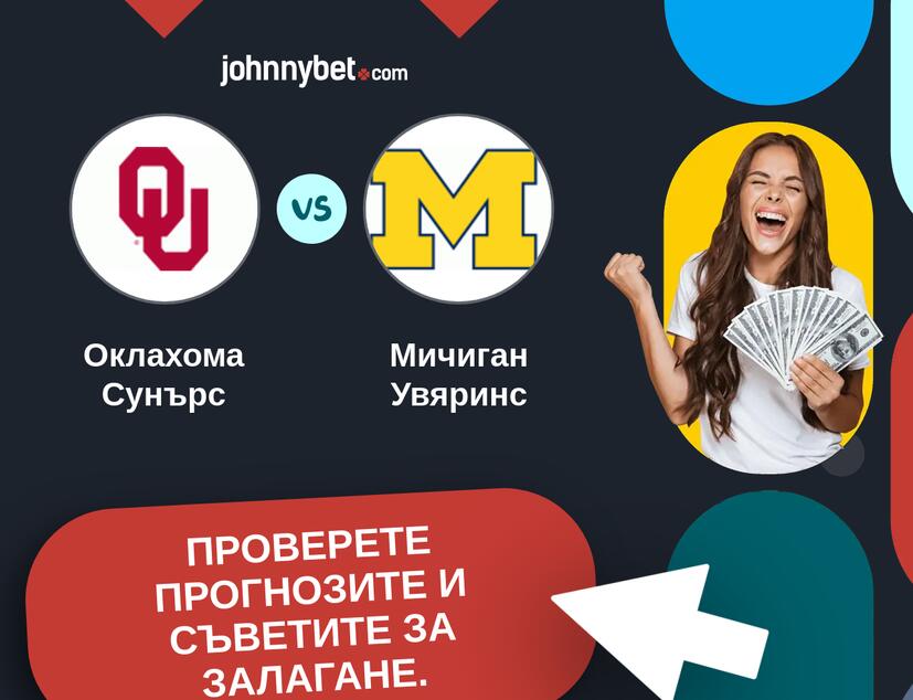 Оклахома Сунърс - Мичиган Увяринс Прогнози и съвети за залагания 