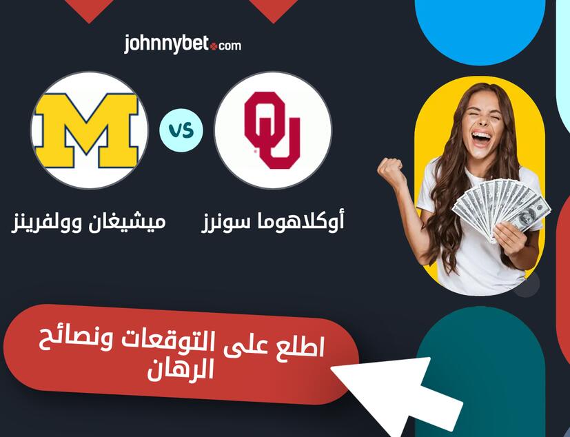 توقعات ونصائح الرهان على أوكلاهوما سونرز - ميشيغان وولفرينز