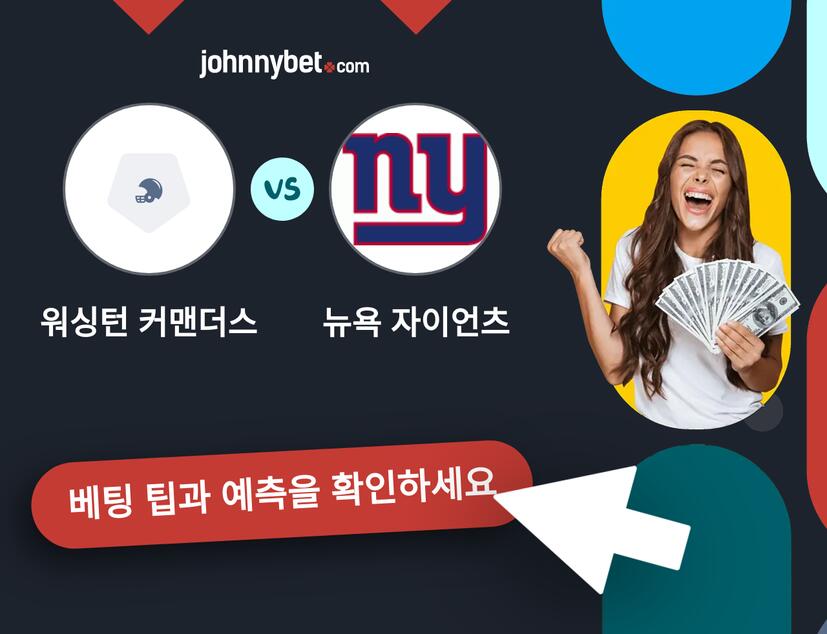 워싱턴 커맨더스 - 뉴욕 자이언츠 예측 및 베팅 팁