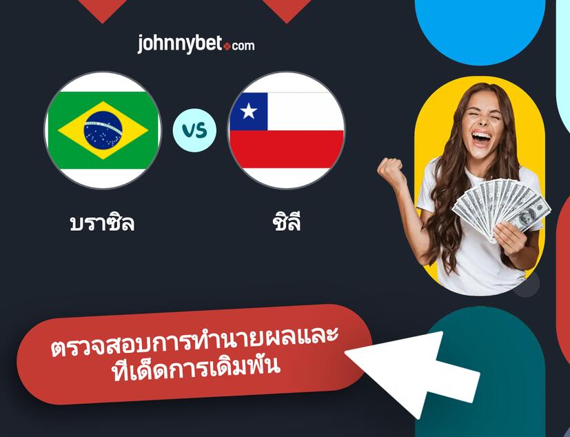 บราซิล - ชิลี การทำนายผลและทีเด็ดการเดิมพัน