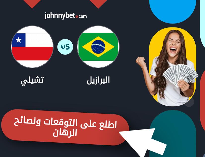 توقعات ونصائح الرهان على البرازيل - تشيلي