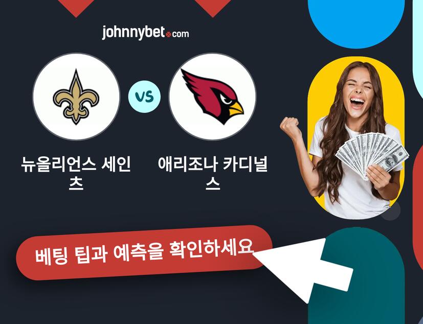 뉴올리언스 세인츠 - 애리조나 카디널스 예측 및 베팅 팁