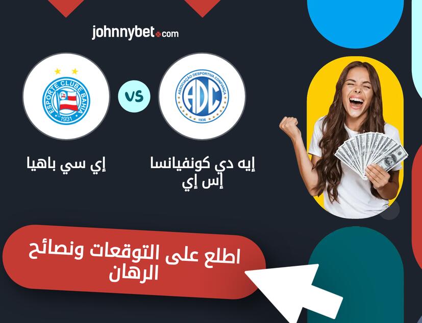 توقعات ونصائح الرهان على إيه دي كونفيانسا إس إي - إي سي باهيا