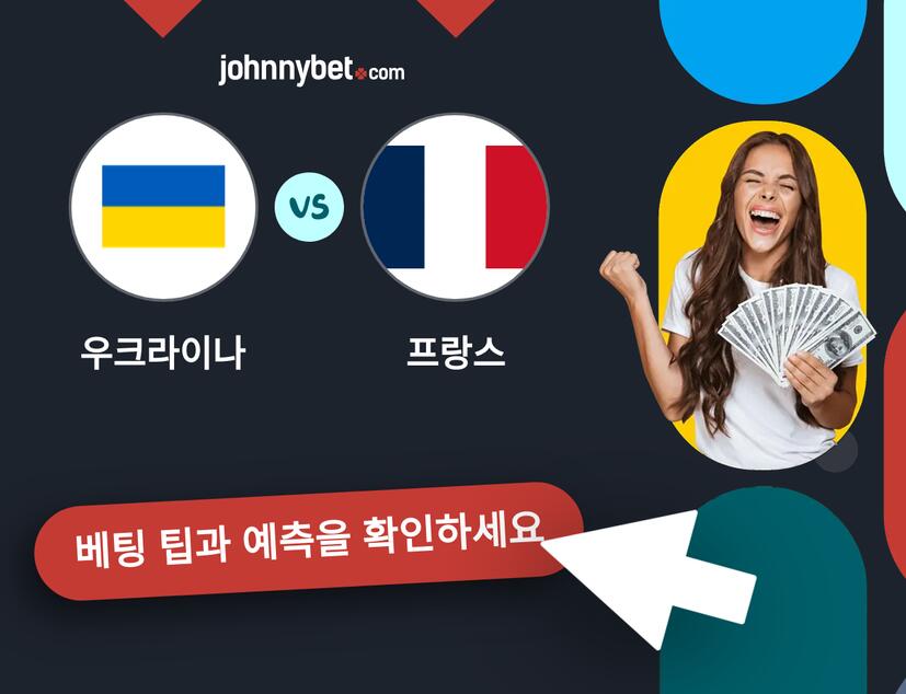 우크라이나 - 프랑스 예측 및 베팅 팁