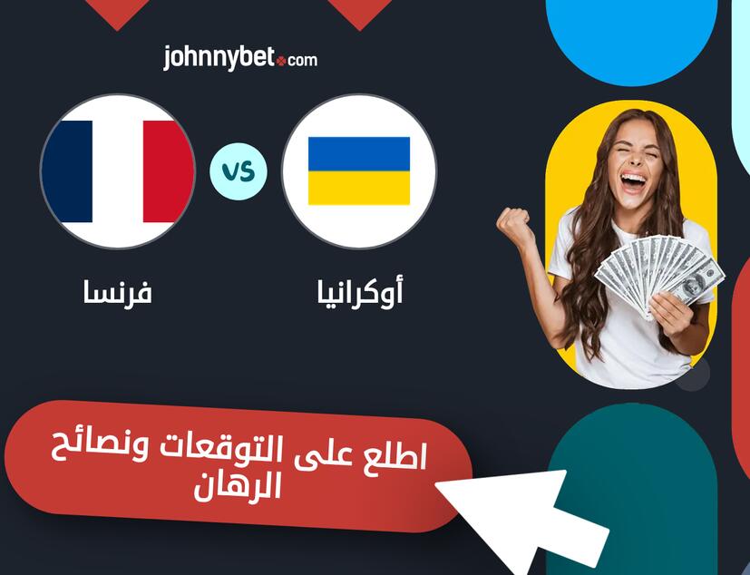 توقعات ونصائح الرهان على أوكرانيا - فرنسا