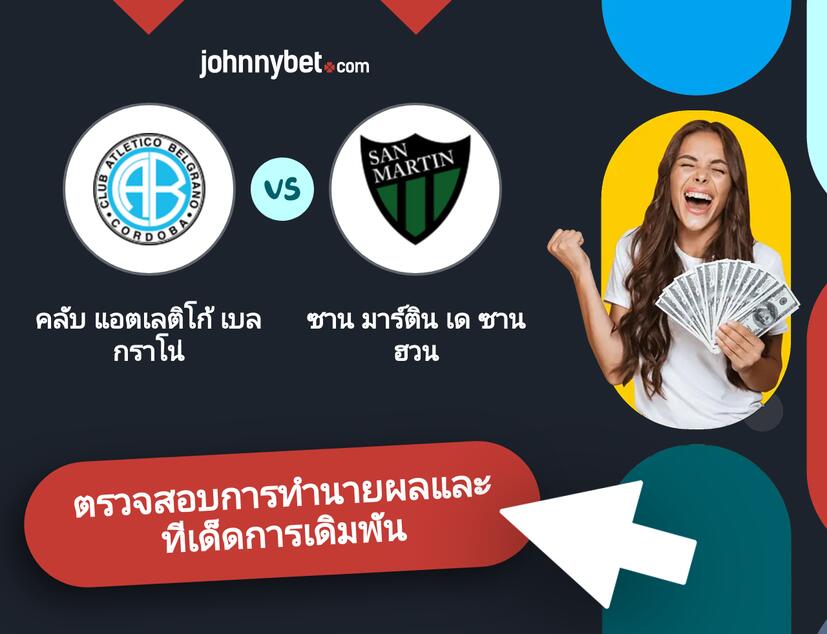 คลับ แอตเลติโก้ เบลกราโน่ - ซาน มาร์ติน เด ซาน ฮวน การทำนายผลและทีเด็ดการเดิมพัน