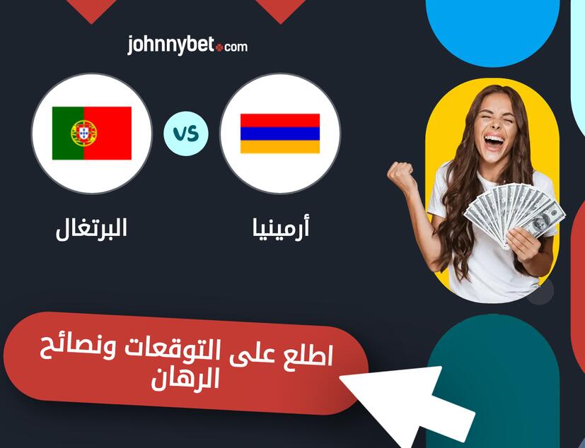 توقعات ونصائح الرهان على أرمينيا - البرتغال