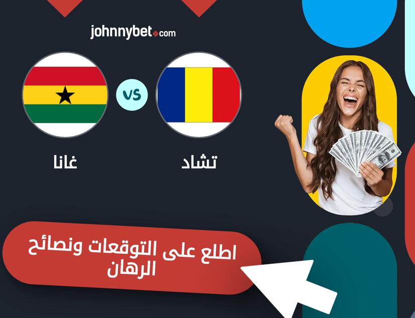 توقعات ونصائح الرهان على تشاد - غانا