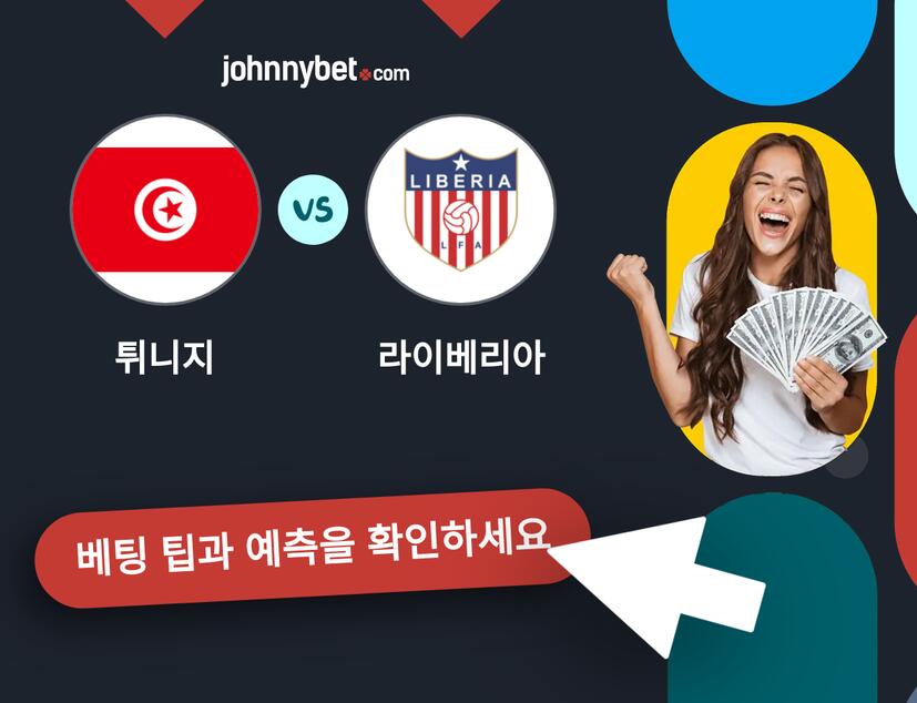 튀니지 - 라이베리아 예측 및 베팅 팁