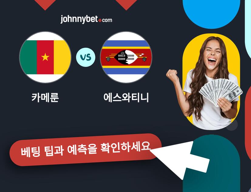 카메룬 - 에스와티니 예측 및 베팅 팁