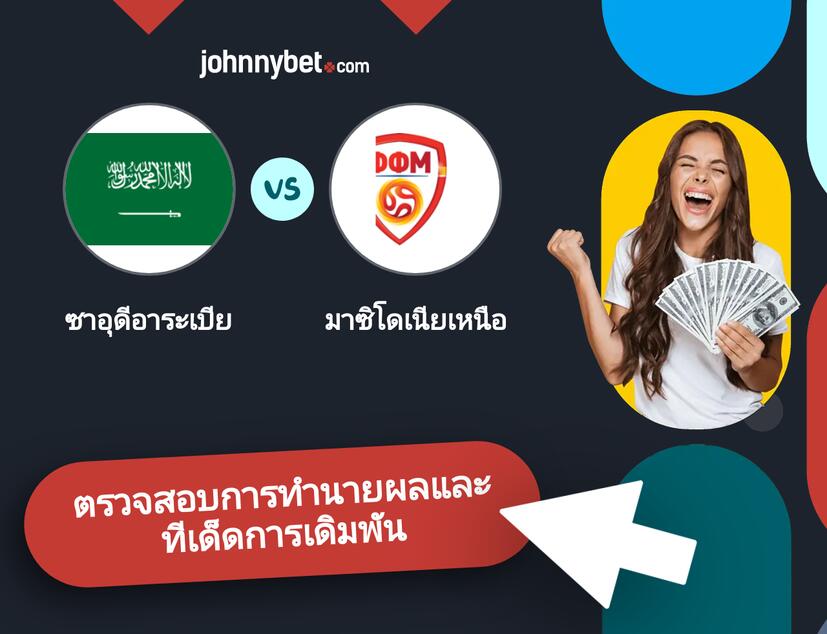 ซาอุดีอาระเบีย - มาซิโดเนียเหนือ การทำนายผลและทีเด็ดการเดิมพัน