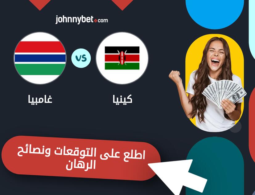 توقعات ونصائح الرهان على كينيا - غامبيا