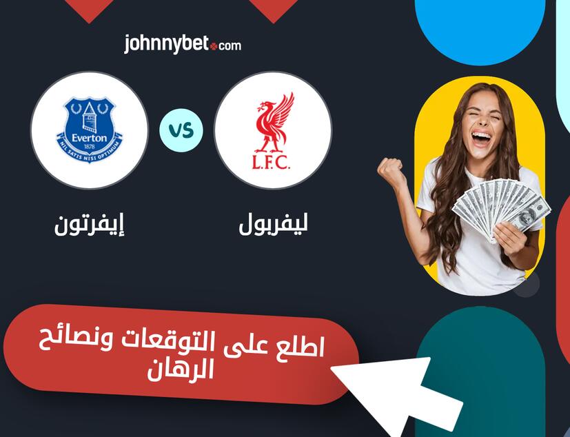 توقعات ونصائح الرهان على ليفربول - إيفرتون