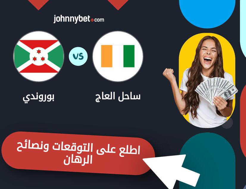 توقعات ونصائح الرهان على ساحل العاج - بوروندي