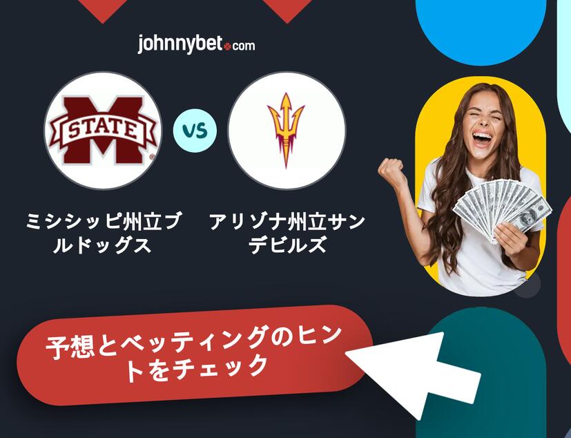 ミシシッピ州立ブルドッグス - アリゾナ州立サンデビルズのベッティング予想