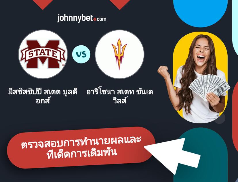 มิสซิสซิปปี สเตต บูลด็อกส์ - อาริโซนา สเตท ซันเดวิลส์ การทำนายผลและทีเด็ดการเดิมพัน