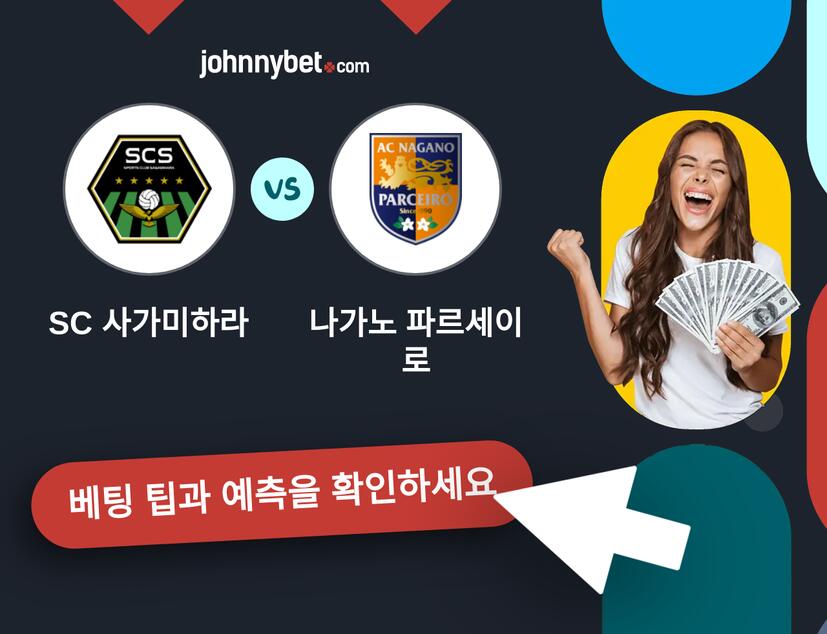 SC 사가미하라 - 나가노 파르세이로 예측 및 베팅 팁