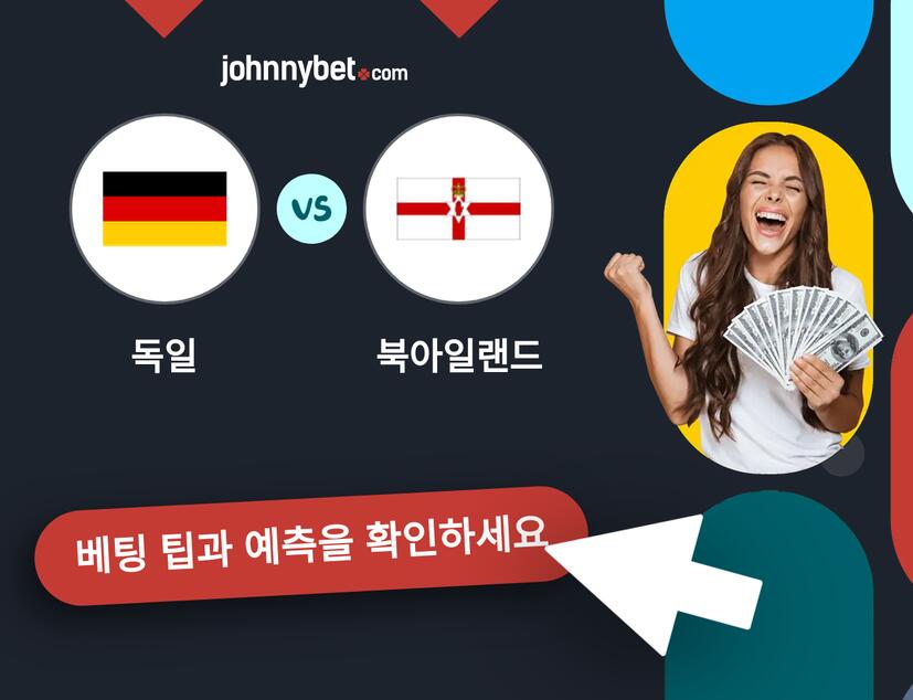 독일 - 북아일랜드 예측 및 베팅 팁