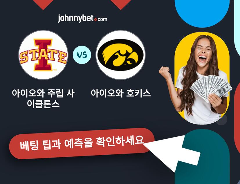 아이오와 주립 사이클론스 - 아이오와 호키스 예측 및 베팅 팁